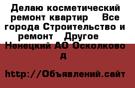 Делаю косметический ремонт квартир  - Все города Строительство и ремонт » Другое   . Ненецкий АО,Осколково д.